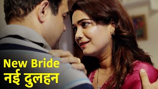 नई दुल्हन - Nai Dulhan - Episode 1