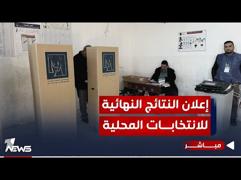 شاهد بالفيديو.. #عاجل | إعلان النتائج النهائية لما افرزته عملية العد والفرز اليدوي | موجز اخبار الصباح 2023/12/24
