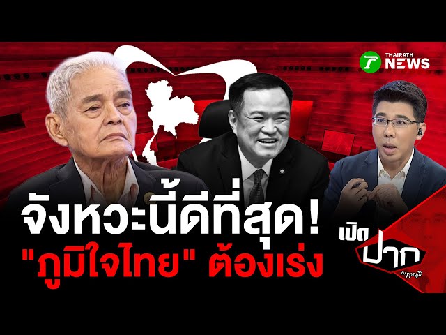 จังหวะนี้ดีที่สุด! "ภูมิใจไทย" ต้องเร่ง | 1 ก.ย. 68 | เปิดปากกับภาคภูมิ