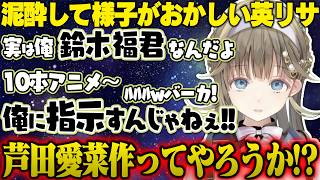 泥酔しすぎて支離滅裂な言動を繰り返す英リサwww【ぶいすぽっ！/英リサ/マイクラ】