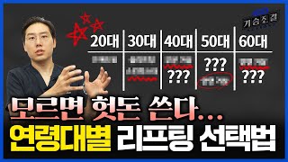 20대, 30대, 40대, 50대, 60대별 추천하는 리프팅 시술은?