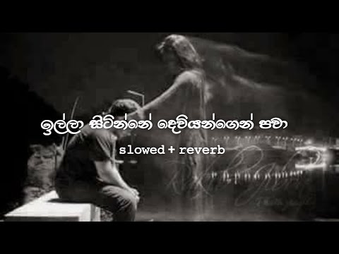 Illa Sitinne Deviyangen Pawa | ඉල්ලා සිටින්නෙ දෙවියන්ගෙන් පවා | Slowed And Reverb