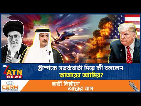 এবার ট্রাম্পকে কঠোর সতর্কবার্তা দিলেন কাতারের আমির | Qatar Amir Warn Trump | Iran US War | ATN News