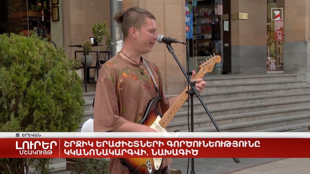 Շրջիկ երաժիշտների գործունեությունը կկանոնակարգվի. նախագիծ