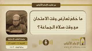 ما حُكمُ تَعارُضِ وقتِ الامتحانِ مع وقتِ صَلاةِ الجَماعَة؟