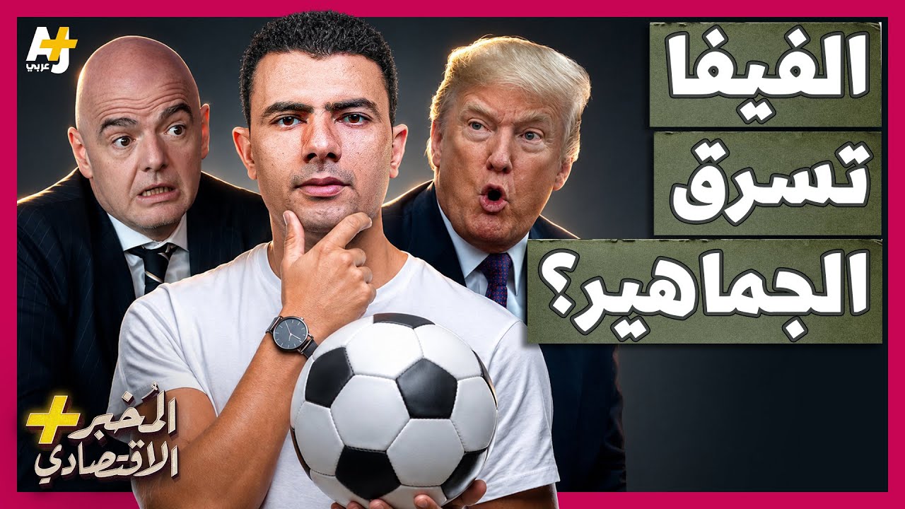 المُخبر الاقتصادي+ | مقاعد فارغة وتأشيرات مرفوضة وأسعار خيالية .. من سرق كأس ا?
