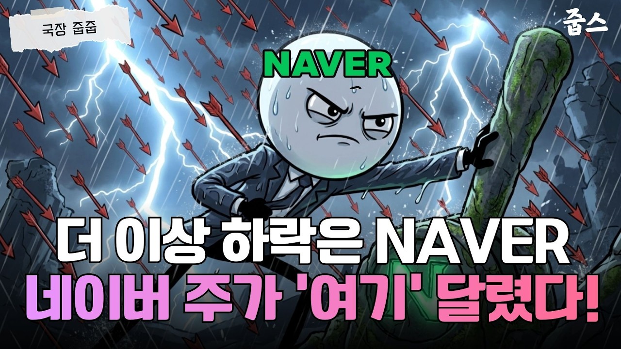 지금이 바닥일까? 네이버 주가 되살릴 '마지막 카드' 3가지