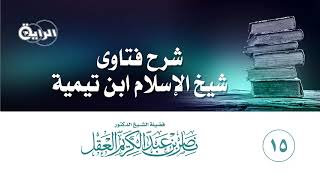 صورة 15  شرح فتاوى شيخ الإسلام ابن تيمية ( المجلد الأول ) الشيخ د ناصر العقل