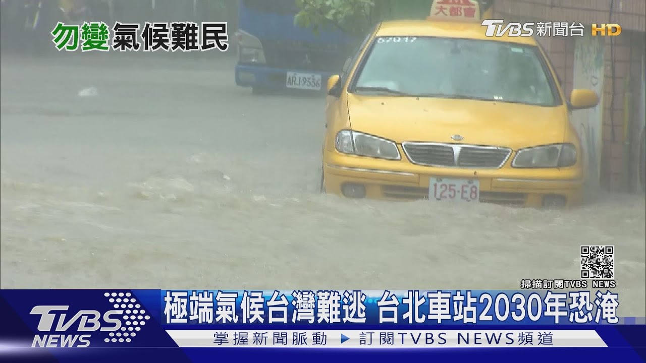 有片/台灣恐成氣候難民!2030年極端氣候若加劇 北車也遭殃