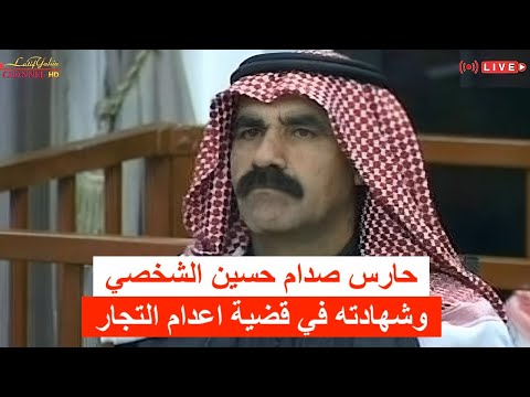 أهم جلسات قضية اعدام التجار في العراق ومحاكمة القيادة العراقية السابقة منهم سبعاوي ابراهيم للتاريخ