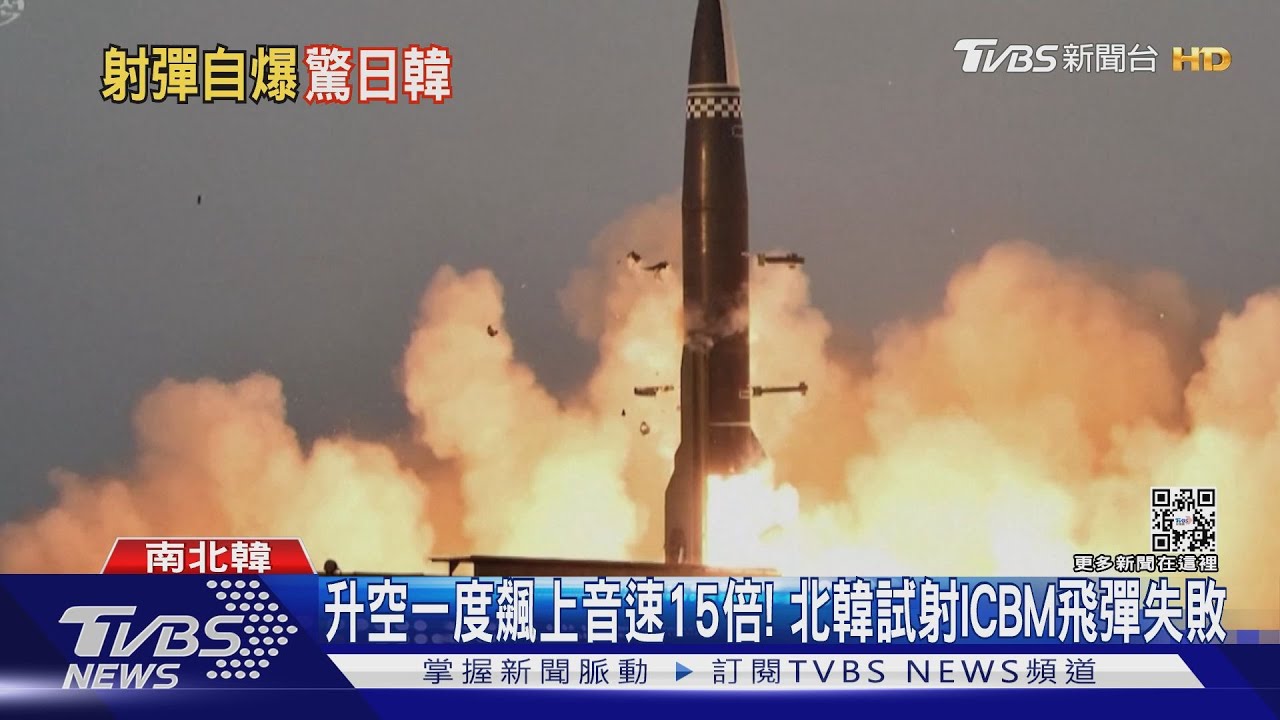 升空一度飆上音速15倍！　北韓試射ICBM飛彈失敗