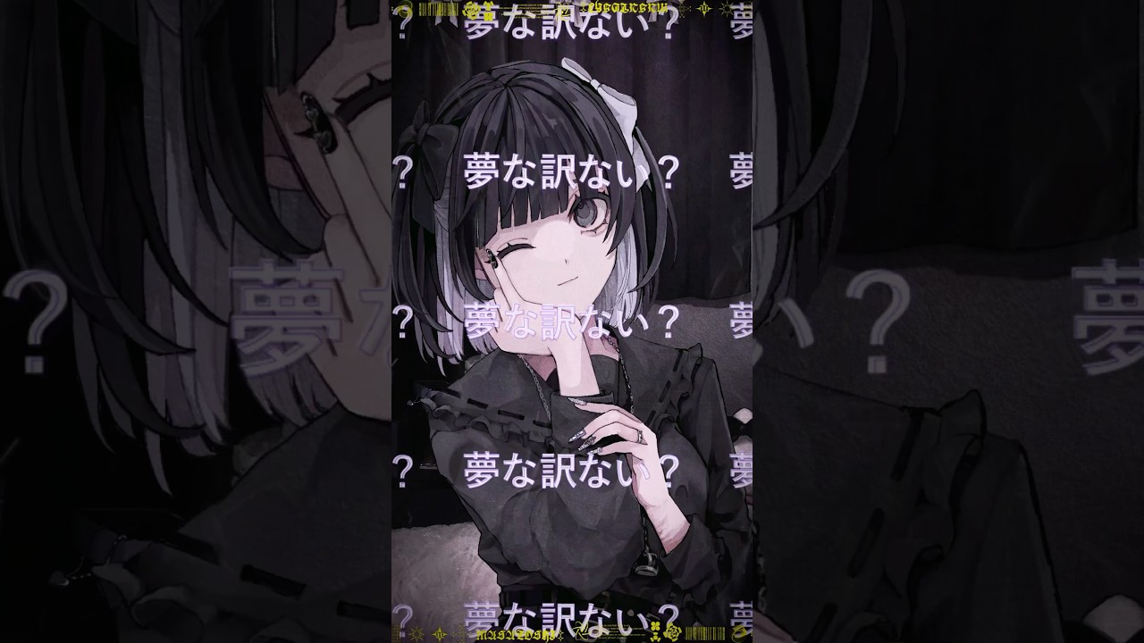 世界中のオタクに届いて欲しい曲です🤍🎀🖤 『完璧！ロマンスシンドローム』 #shorts #オリジナル曲