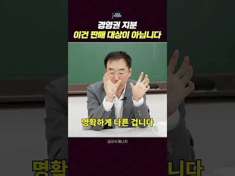 한국에서 경영권 매각이 특별한 이유: 프리미엄, 법적 지위, 주주 권리