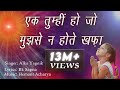 एक तुम्ही हो जो मुझसे न होते खफ़ा Alka Yagnik Br
