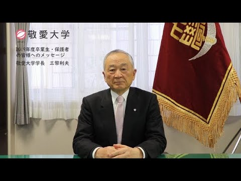 卒業生および保護者の皆様への学長メッセージ　2020年3月23日