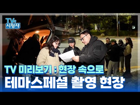 [TV와시청자]  테마스페셜 새벽 촬영 현장