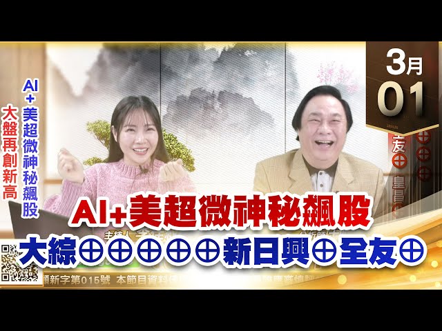 【王者至尊】 王曈  0301《【大盤再創新高】》大綜⊕⊕⊕⊕⊕新日興⊕全友⊕皇昌⊕ ｜【光學王+元宇宙王+安控王+IC設計王】加入line@ king5588