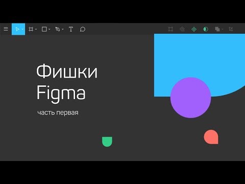 Фигма (Figma) Мини-лайфхаки по работе с программой