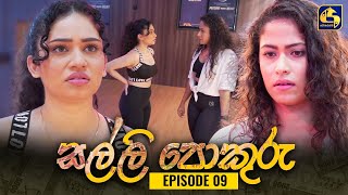 SALLI POKURU || EPISODE 09 || සල්ලි පොකුරු || 18th July 2023 preview image