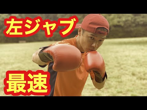 ボクシング初心者のあなたが最短、最速の左ジャブを打つ方法