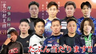 【G1弥彦】勝ち上がり、賞金ランキング、バンク情報に予想と全部お伝えします‼︎