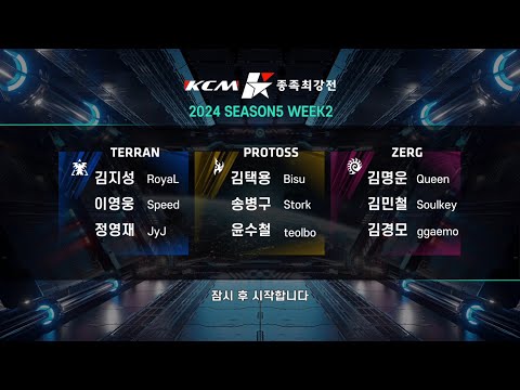 KCM 2024 Season 5 Week 2 - Starcraft Broodwar