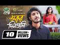 Shurur Din Guli শুরুর দিনগুলি Full Natok Tawsif Mahbub Tasnia Farin New Eid 