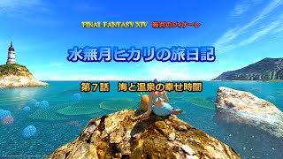 『FF14』水無月ヒカリの旅日記 第７話ｰ海と温泉の幸せ時間ｰ『ゆっくり実況』