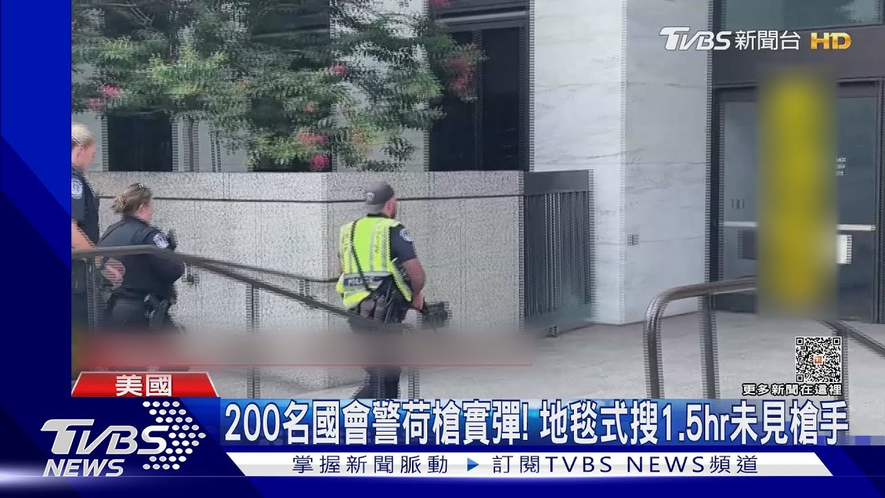 地毯式搜索1.5hr！華府國會傳遭槍手闖入　證實虛驚一場