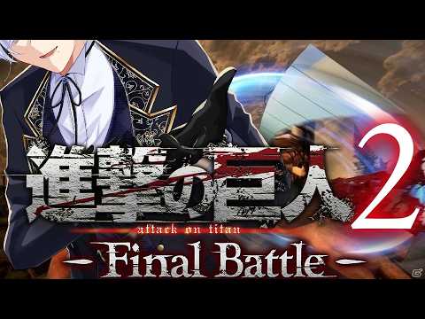 【#進撃の巨人2 】【#vtuber 】【#男性vtuber 】初見歓迎！ストーリーでひさしぶりに遊ぶゾ！