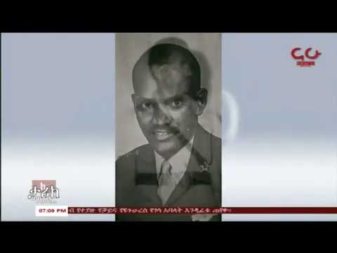 ETHIOPIA - የደርግ ወታደር ንቅናቄ መሪ ኮሎኔል አጥናፉ አባተ የመጨረሻ ዕጣ ከልጆቻቸው! ክፍል 1 - NAHOO TV