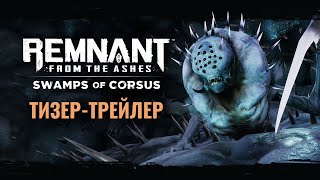 Представлено первое платное DLC «Болота Корсуса» для шутера Remnant: From the Ashes