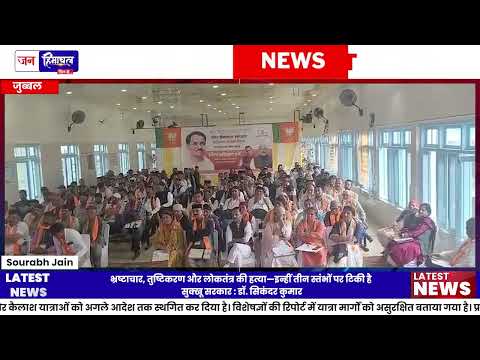 Jubbal BJP Meeting: डॉ. सिकंदर कुमार ने सरकार पर साधा निशाना