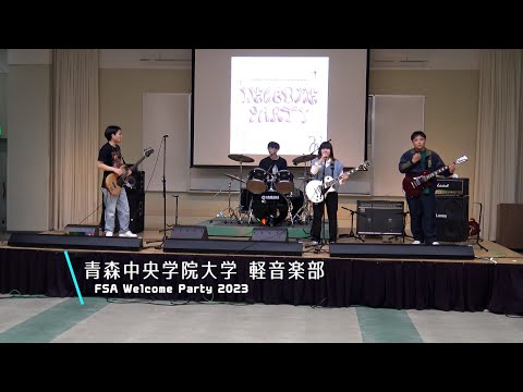 看護学科 青森中央学院大学軽音楽部　FSA welcome Party 2023
