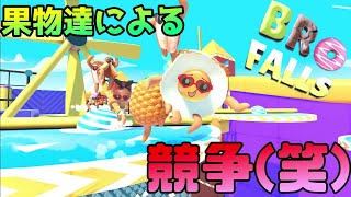 【BRO Falls】 果物達が競い合うカオスなゲームやってみたらクソ面白かった(笑)
