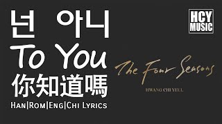Hwang Chi Yeul - To You | 넌 아니 | 你知道嗎 (Han|Rom|Eng|Chi Lyrics)