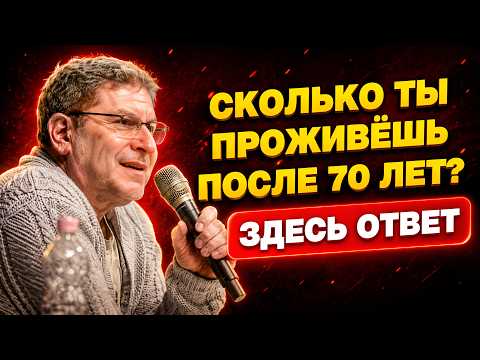 20 Признаков, Которые Покажут, Сколько Лет Тебе Ещё Жить После 70 | МИХАИЛУ ЛАБКОВСКОМУ