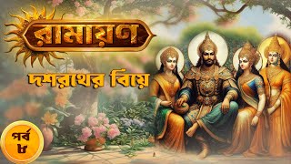 Download lagu DASHARATHER BIYE - দশরথের বিয়ে | Ramayan (EP 08) | Animatrix Digital mp3