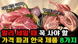 이건 꼭 알리에서 사세요. 세일 할 때 사면 좋은 한국 제품들 베스트