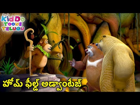 హోమ్ ఫీల్డ్ అడ్వాంటేజ్ | New Animated Bablu Dablu Big Magic | Action Cartoon Story | Telugu Cartoon