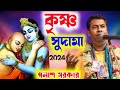 Krishna Sudama | কৃষ্ণ সুদামা পলাশ সরকার | Krishna Sudama Palash Sarkar Kirtan |