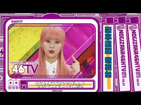 乃木坂46時間TV・乃木坂電視台「岩本蓮加」