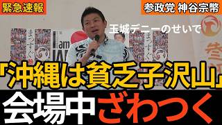 【沖縄街宣】参政党、初めて知事選に参戦！古謝陣営への推薦と自民党への痛烈批判