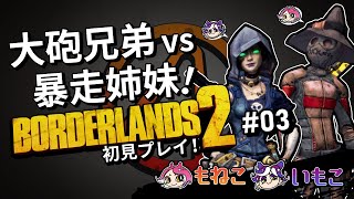 #3【Borderlands 2】大砲兄弟vs暴走姉妹！【もねこいもこ】
