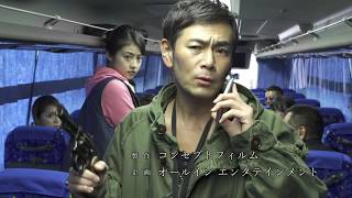 映画『帰ってきたバスジャック』予告編2017年7月8日（土）池袋シネマ・ロサにて公開決定！