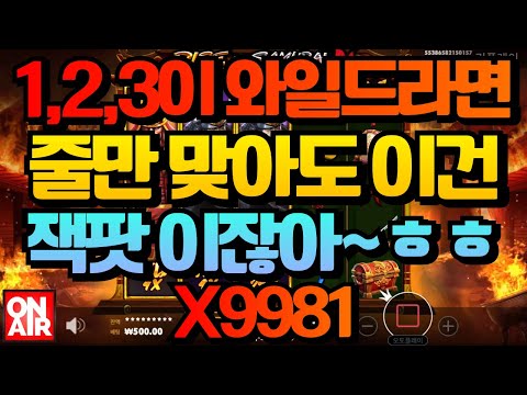 온에어슬롯 (라이즈 오브 사무라이 4 Rise of Samurai 4) 9,981배!