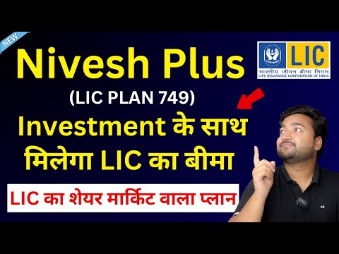 LIC Nivesh Plus Plan 749 in hindi | LIC निवेश प्लस प्लान 749 | Insurance + Investment | LIC ULIP
