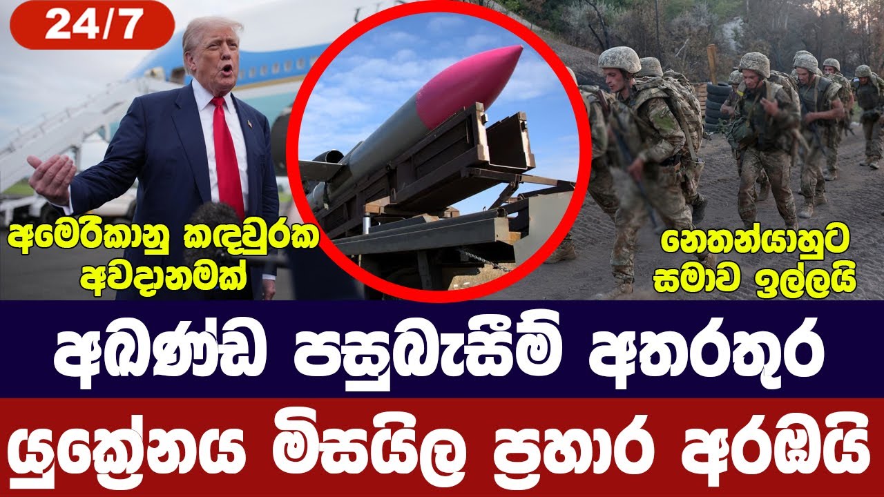 යුක්‍රේනය මිසයිල ප්‍රහාර අරඹයි/අමෙරිකානු කදවුරක ගැ?