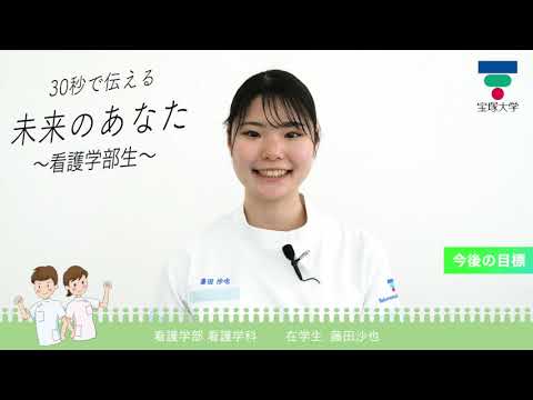 看護学科 30秒で伝える未来のあなた～看護学部生～
