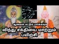 Sithar Bhogar விந்து சக்தியை மாற்றும் சக்தி ச�